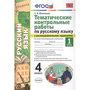 Тематические контрольные работы по русскому языку с разноуровневыми заданиями. Ко всем действующим учебникам. Часть 1. 4 класс Тематические контрольные работы по русскому языку с разноуровневыми заданиями. Ко всем действующим учебникам. Часть 1. 4 класс