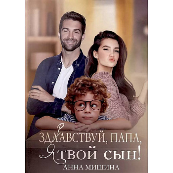 Здравствуй, папа, я твой сын! Здравствуй, папа, я твой сын!