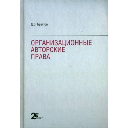 Право. Юриспруденция, книга Организационные авторские права купить по скидке