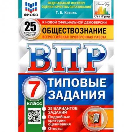 Обществознание, книга ВПР ФИОКО Обществознание 7кл. 25 вариантов. ТЗ купить по скидке
