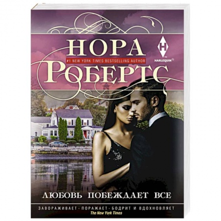 Зарубежный любовный роман, книга Любовь побеждает все купить по скидке
