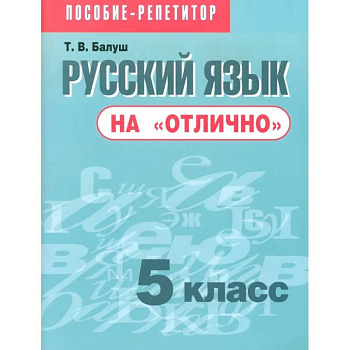 Русский язык на 'отлично'. 5 класс. Пособие для учащихся