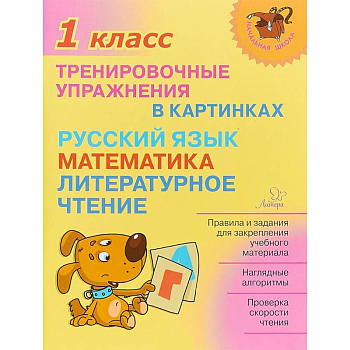 Тренировочные упражнения в картинках. Русский язык, математика, литературное чтение. 1 класс Тренировочные упражнения в картинках. Русский язык, математика, литературное чтение. 1 класс