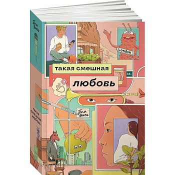 Такая смешная любовь