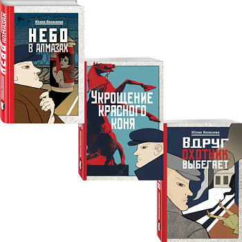 Небо в алмазах. Укрощение красного коня. Вдруг охотник выбегает (комплект из 3 книг)