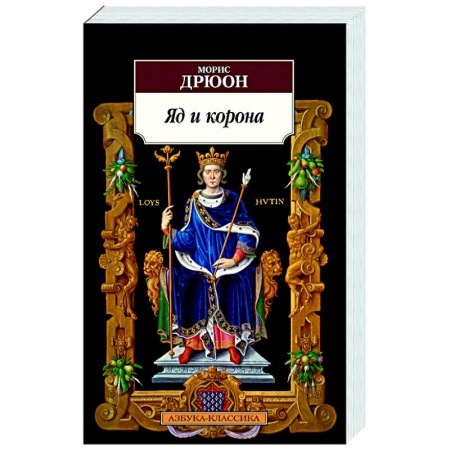Зарубежная классика, книга Яд и корона купить по скидке