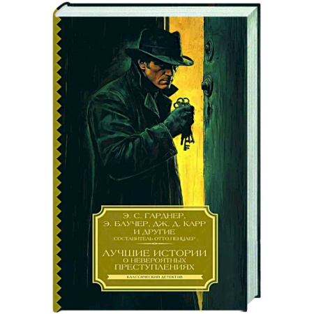 Классика зарубежного детектива, книга Лучшие истории о невероятных преступлениях купить по скидке