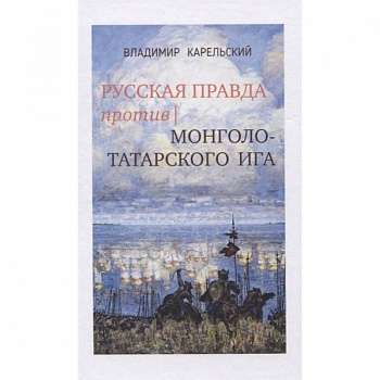 Русская правда против монголо-татарского ига Русская правда против монголо-татарского ига