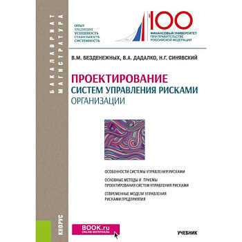 Проектирование систем управления рисками организации. Учебник Проектирование систем управления рисками организации. Учебник