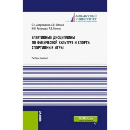 Другие предметы, книга Элективные дисциплины по физической культуре и спорту. Спортивные игры. Учебное пособие купить по скидке