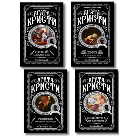 Классика зарубежного детектива, книга Комплект из 4-х книг (Убийства по алфавиту. Немой свидетель. Труп в библиотеке. Убийство Роджера Экройда) купить по скидке