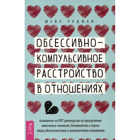 Психология отношений, книга Обсессивно-компульсивное расстройство в отношениях.в отнош.Осн.на КПТ купить по скидке