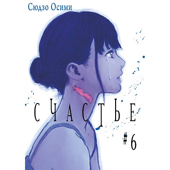 Счастье. Том 6: манга Счастье. Том 6: манга