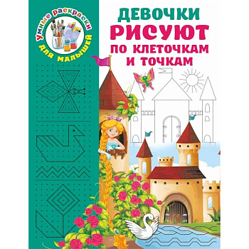 Девочки рисуют по клеточкам и точкам Девочки рисуют по клеточкам и точкам