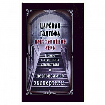 Царская Голгофа. Преступление века Царская Голгофа. Преступление века