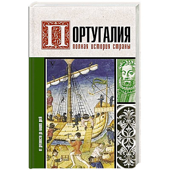 Португалия. Полная история страны Португалия. Полная история страны
