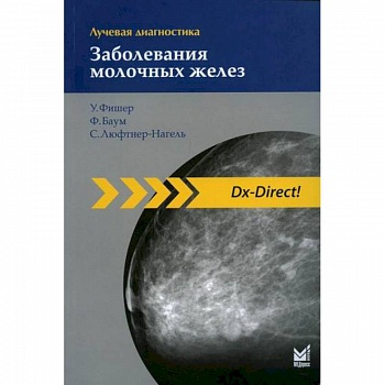 Лучевая диагностика. Заболевания молочных желез Лучевая диагностика. Заболевания молочных желез