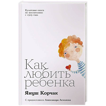Психология отношений, книга Как любить ребенка купить по скидке