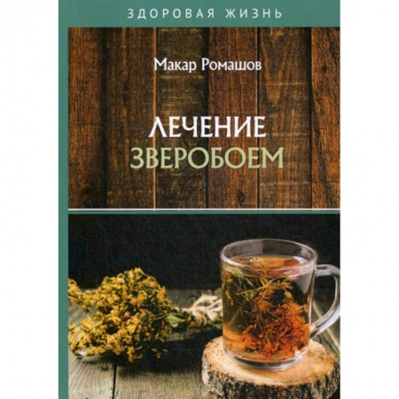 Питание при заболеваниях, книга Лечение зверобоем купить по скидке