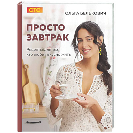 Общие вопросы по кулинарии, книга Просто завтрак. Рецепты для тех, кто любит вкусно жить купить по скидке