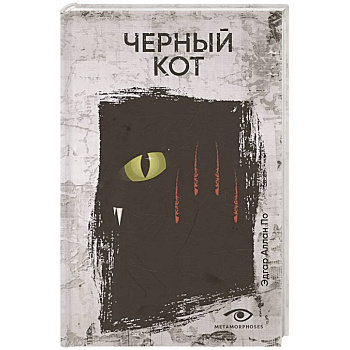 Черный кот. Рассказы Черный кот. Рассказы