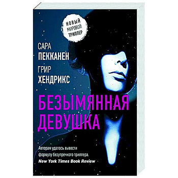 Безымянная девушка Безымянная девушка