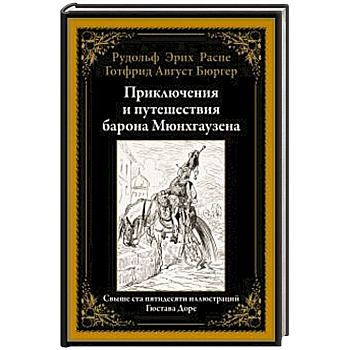 Приключения и путешествия барона Мюнхгаузена Приключения и путешествия барона Мюнхгаузена
