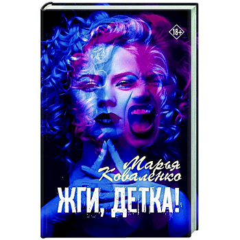 Жги, детка! Жги, детка!