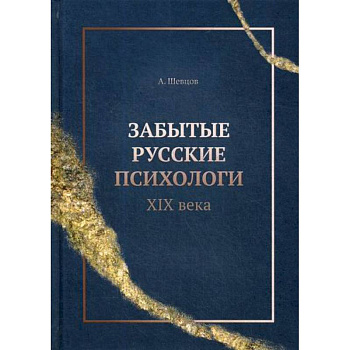 Забытые русские психологи XIX века Забытые русские психологи XIX века