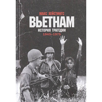 Вьетнам.История трагедии 1945-1975 Вьетнам.История трагедии 1945-1975
