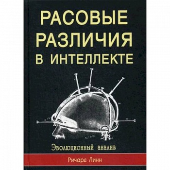 Расовые различия в интеллекте. Эволюционный анализ Расовые различия в интеллекте. Эволюционный анализ