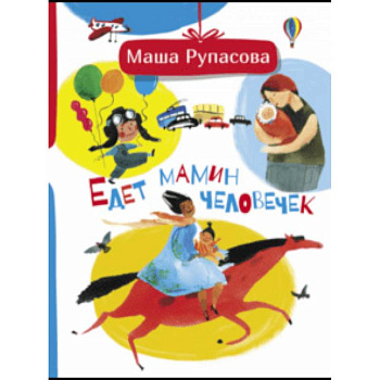 Едет мамин человечек Едет мамин человечек
