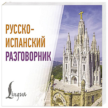 Русско-испанский разговорник Русско-испанский разговорник