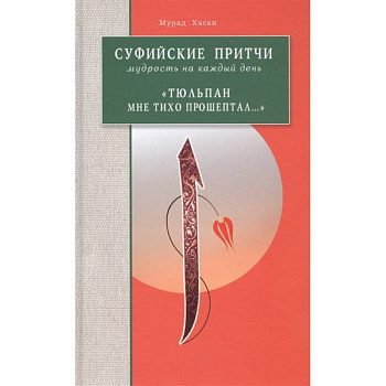 Суфийские притчи Мудрость на каждый день Тюльпан Суфийские притчи Мудрость на каждый день Тюльпан