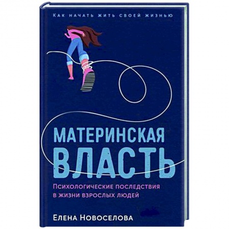 Психология масс и соционика, книга Материнская власть: Психологические последствия в жизни взрослых людей. Как начать жить своей жизнью купить по скидке