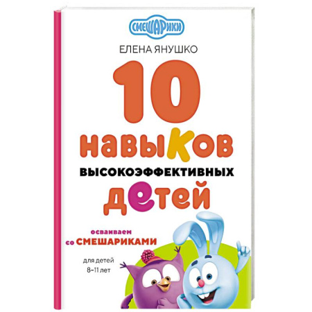 Смешарики, книга 10 навыков высокоэффективных детей. Осваиваем со Смешариками купить по скидке