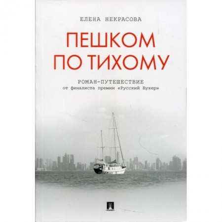 Заметки путешественника, книга Пешком по Тихому купить по скидке