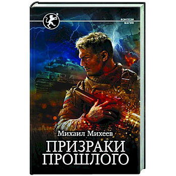 Призраки прошлого Призраки прошлого