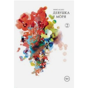 Девушка у моря. Том 2 Девушка у моря. Том 2