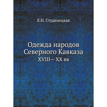 Одежда народов Северного Кавказа. XVIII— XX вв Одежда народов Северного Кавказа. XVIII— XX вв