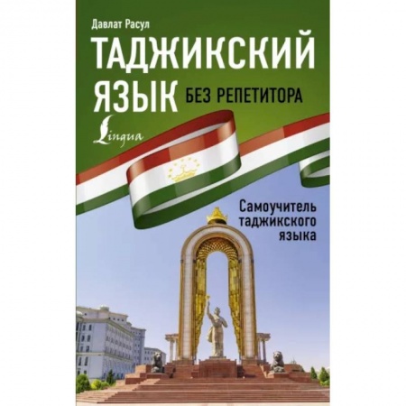 Другие языки, книга Таджикский язык без репетитора. Самоучитель таджикского языка купить по скидке