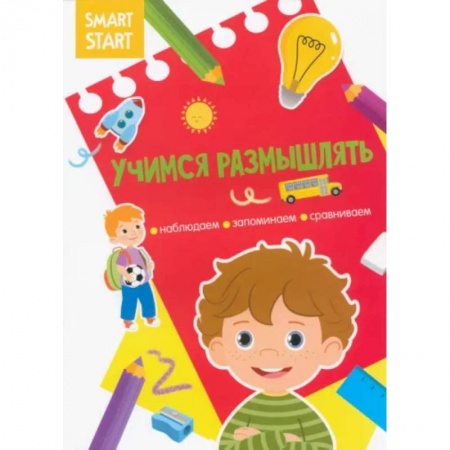 Развитие общих способностей, книга Наблюдаем, запоминаем, сравниваем купить по скидке