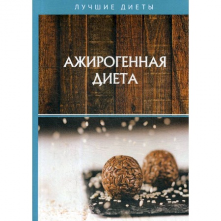 Питание при заболеваниях, книга Ажирогенная диета купить по скидке