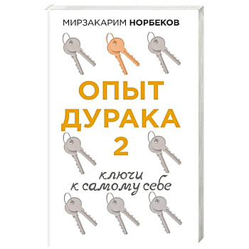 Опыт дурака 2. Ключи к самому себе Опыт дурака 2. Ключи к самому себе