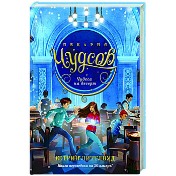 Пекарня Чудсов. Книга 4. Чудеса на десерт Пекарня Чудсов. Книга 4. Чудеса на десерт