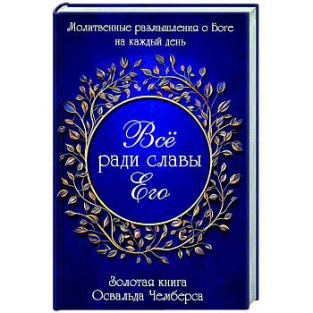 Все ради славы Его Все ради славы Его