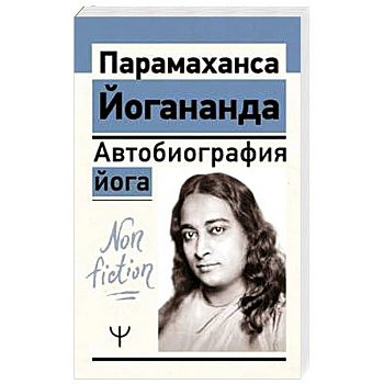 Автобиография йога Автобиография йога