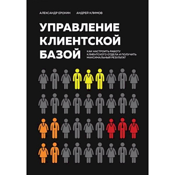 Управление клиентской базой. Как настроить работу клиентского отдела и получить максимальный результат Управление клиентской базой. Как настроить работу клиентского отдела и получить максимальный результат