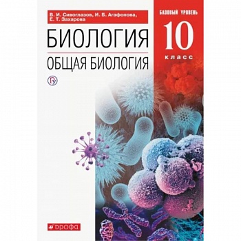 Биология. Общая биология. 10 класс. Учебник. Базовый уровень. ФП. ФГОС Биология. Общая биология. 10 класс. Учебник. Базовый уровень. ФП. ФГОС