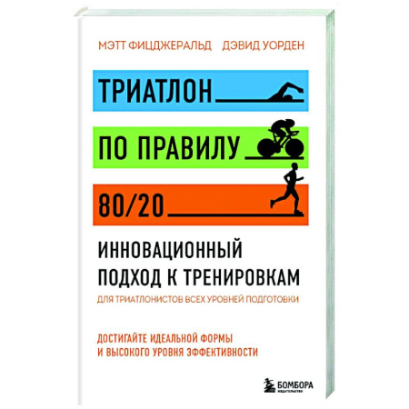 Другие виды спорта. Спортивный туризм. Альпинизм, книга Триатлон по правилу 80/20. Инновационный подход к тренировкам купить по скидке